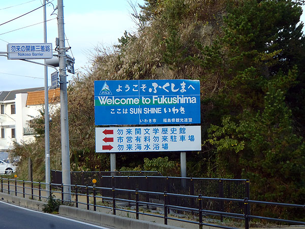 福島県へ